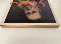 ゴヤ展　EL ARTE DE GOYA 1971-1972　図録