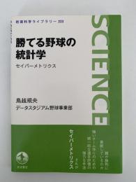 勝てる野球の統計学　セイバーメトリクス　岩波科学ライブラリー