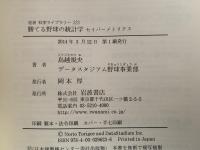勝てる野球の統計学　セイバーメトリクス　岩波科学ライブラリー