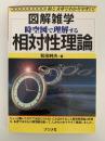図解雑学　時空図で理解する　相対性理論