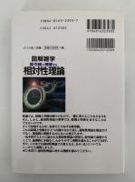 図解雑学　時空図で理解する　相対性理論