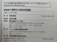 図解雑学　時空図で理解する　相対性理論