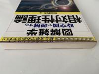 図解雑学　時空図で理解する　相対性理論
