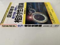 図解雑学　時空図で理解する　相対性理論