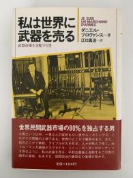 私は世界に武器を売る　武器市場を支配する男
