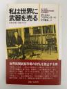 私は世界に武器を売る　武器市場を支配する男