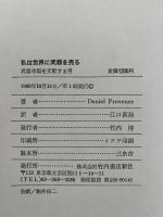 私は世界に武器を売る　武器市場を支配する男