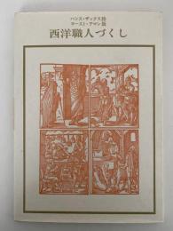 西洋職人づくし　双書美術の泉