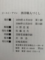 西洋職人づくし　双書美術の泉