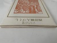 西洋職人づくし　双書美術の泉