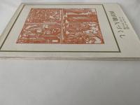 西洋職人づくし　双書美術の泉