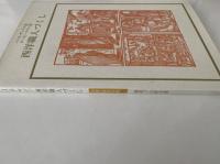 西洋職人づくし　双書美術の泉