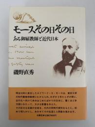 モースその日その日　ある御雇教師と近代日本