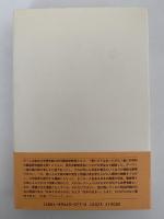 モースその日その日　ある御雇教師と近代日本