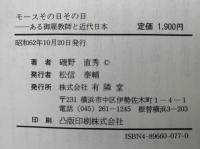 モースその日その日　ある御雇教師と近代日本