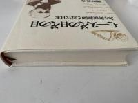 モースその日その日　ある御雇教師と近代日本