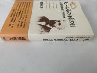 モースその日その日　ある御雇教師と近代日本