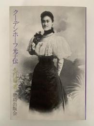 クーデンホーフ光子伝　普及版