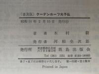 クーデンホーフ光子伝　普及版