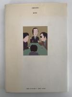 大人の絵本　あゝ人生日記