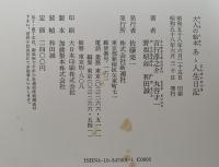 大人の絵本　あゝ人生日記