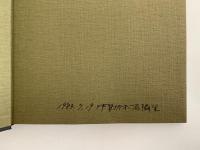 大人の絵本　あゝ人生日記