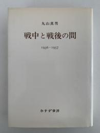 戦中と戦後の間　1936-1957