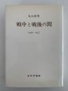 戦中と戦後の間　1936-1957
