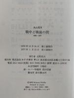 戦中と戦後の間　1936-1957