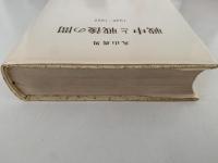 戦中と戦後の間　1936-1957