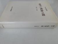 戦中と戦後の間　1936-1957