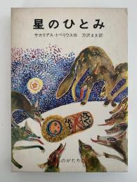 星のひとみ　岩波ものがたりの本