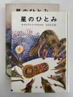 星のひとみ　岩波ものがたりの本
