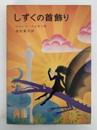 しずくの首飾り　岩波ものがたりの本