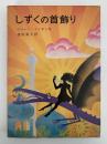 しずくの首飾り　岩波ものがたりの本