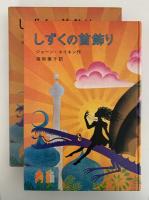 しずくの首飾り　岩波ものがたりの本