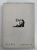 しずくの首飾り　岩波ものがたりの本