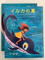 イルカの夏