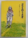 ガラスのうさぎ　現代・創作児童文学