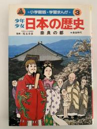 学習まんが　少年少女日本の歴史 ３ 奈良の都