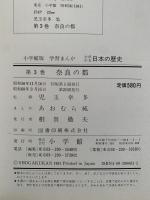 学習まんが　少年少女日本の歴史 ３ 奈良の都