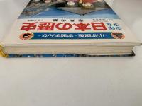 学習まんが　少年少女日本の歴史 ３ 奈良の都