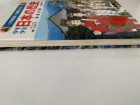 学習まんが　少年少女日本の歴史 ３ 奈良の都