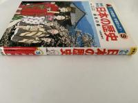 学習まんが　少年少女日本の歴史 ３ 奈良の都