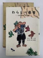 わらしべ長者　日本の民話二十二編　岩波の愛蔵版