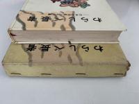 わらしべ長者　日本の民話二十二編　岩波の愛蔵版
