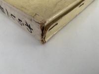 わらしべ長者　日本の民話二十二編　岩波の愛蔵版