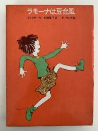 ラモーナは豆台風　ゆかいなヘンリーくんシリーズ