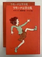 ラモーナは豆台風　ゆかいなヘンリーくんシリーズ