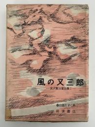 風の又三郎　宮沢賢治童話集Ⅰ　岩波の愛蔵版